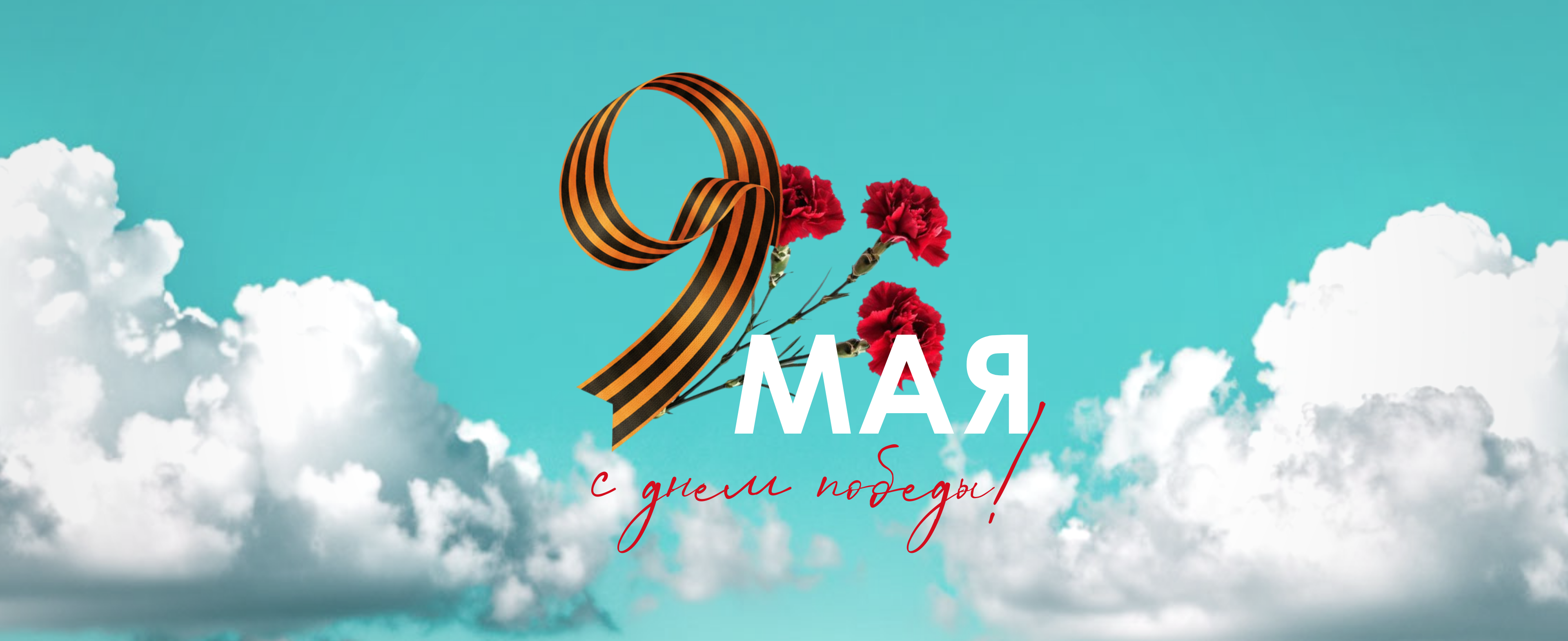 День Великой Победы 9 мая 2026 — поздравление МФ-Комплект, график работы 8–12 мая