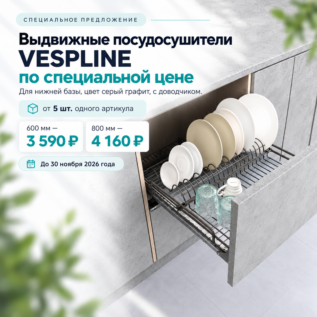 Спеццена на выдвижные посудосушители VESPLINE для нижней базы