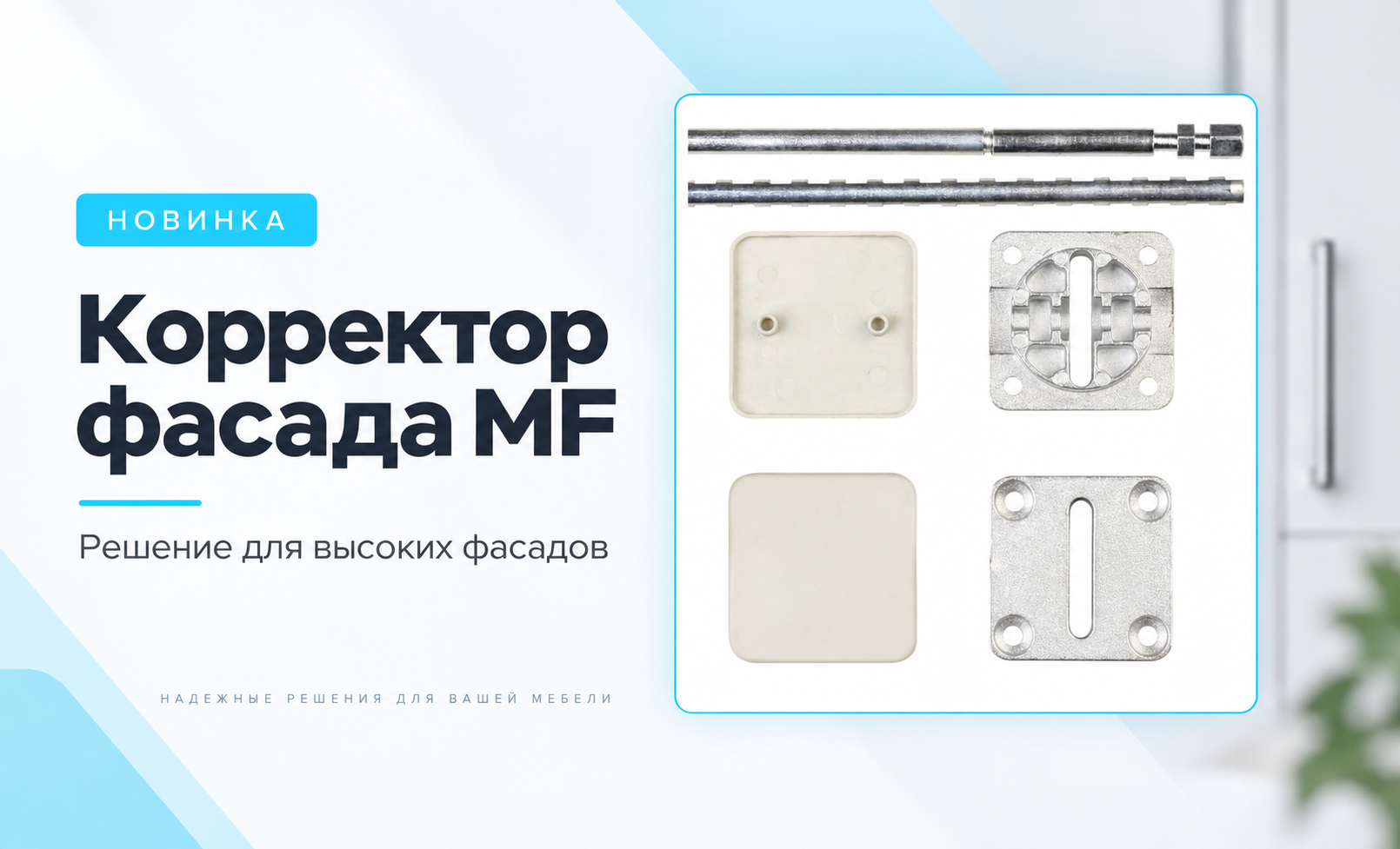 Корректоры фасада снова доступны: новинка для высоких мебельных дверей