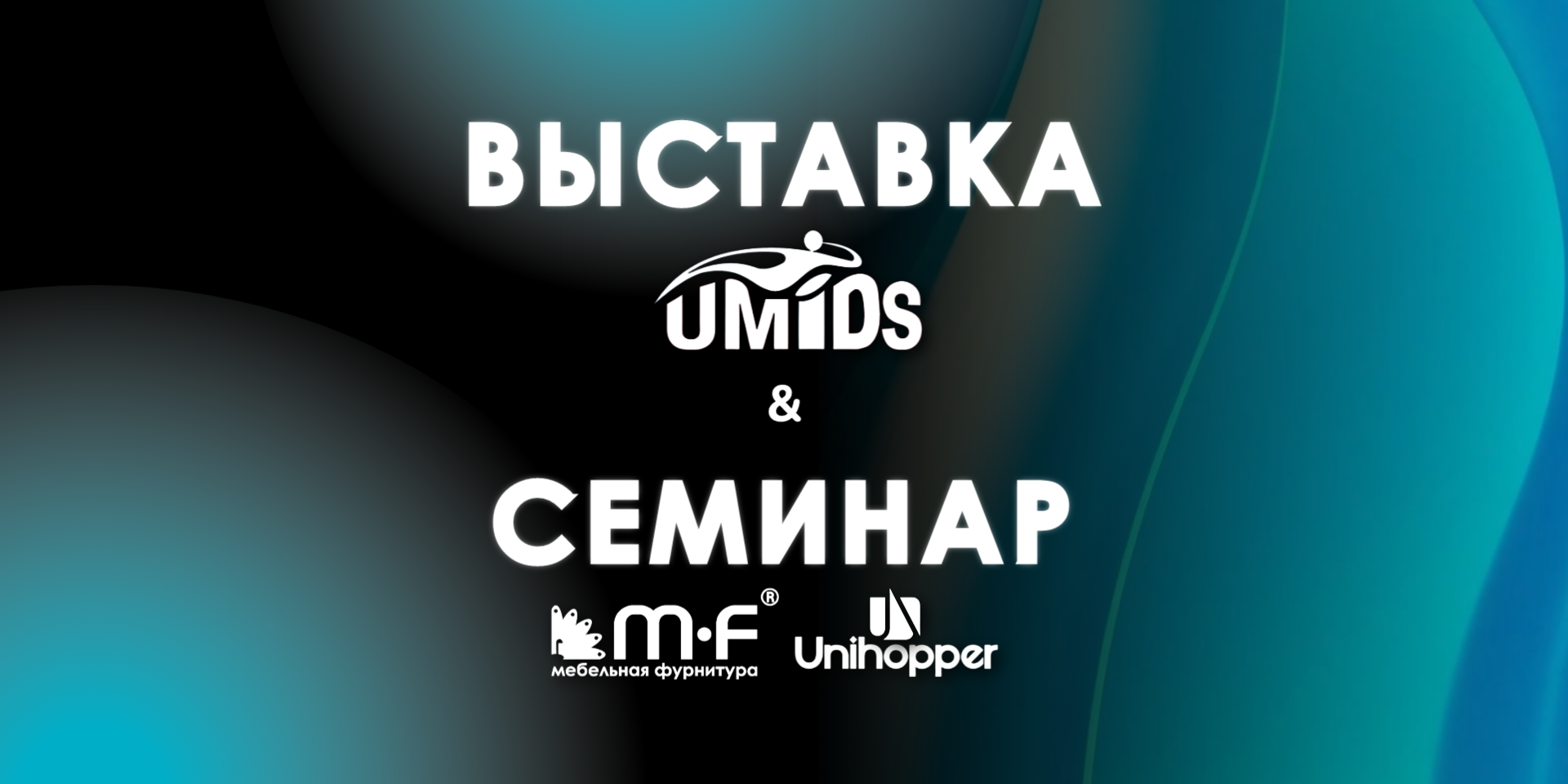 Стенд МФ-Комплект на выставке UMIDS 2026 в Краснодаре, стенд D307, ВКК Экспоград Юг