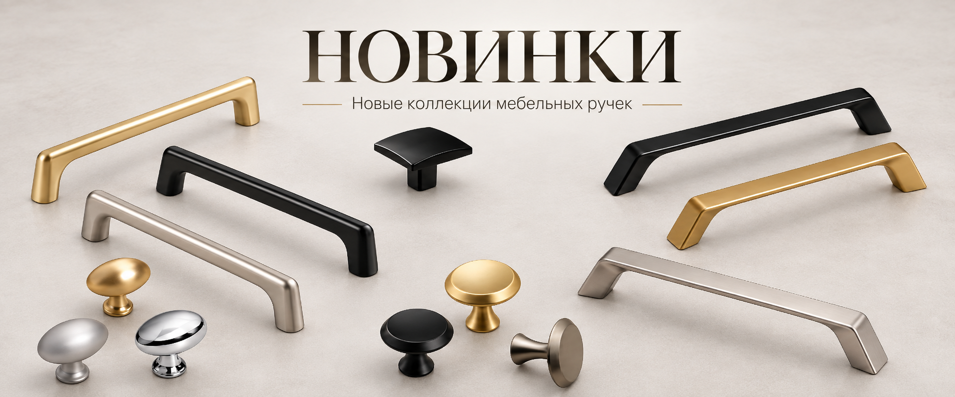 Пять новых коллекций мебельных ручек уже в ассортименте МФ-Комплект
